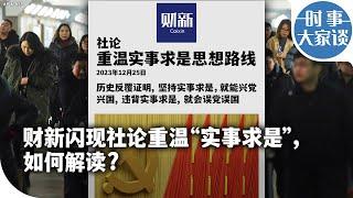 时事大家谈：财新闪现社论重温“实事求是”，如何解读？