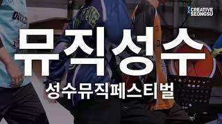 2024 크리에이티브X성수 뮤직성수 소개!