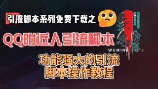 QQ附近人引流配套脚本免费下载，功能强大的引流脚本操作教程