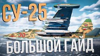 Гайд-обзор на Су-25 в 2025 году | Насколько он актуален ?