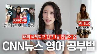 국제학교 전교 1등한 '찐' 영어공부법 | 말 못하는 왕따에서 수석 졸업한 유학 썰 | 영어 외신 스터디 CNN윗미 첫 스터디원 모집!