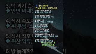나도 모르게 건강을 해치는 7가지 습관