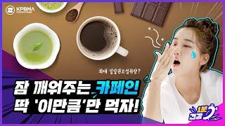 잠 깨워주는 고마운 카페인 딱 이 만큼만 먹자! #shorts