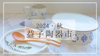 「益子陶器市 2024 秋」初日・ 雨の陶器市の様子 / 購入品紹介 / おでかけvlog