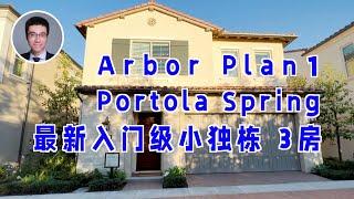 604期｜Portola Spring最新入门级小独栋,3房2.5卫，2133尺 Arbor Plan 1