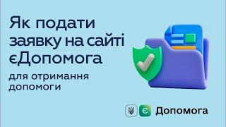 Як подати заявку на сайті еДопомога для отримання допомоги від міжнародних організацій