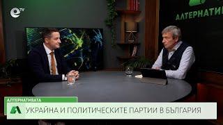 АЛТЕРНАТИВАТА С КРАСЕН СТАНЧЕВ | 18 10 2024