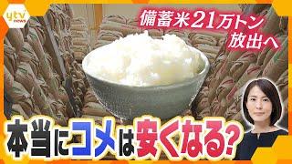 【イブスキ解説】備蓄米放出へ　「5キロで5000円超」も…「価格は下がるのは一時的」　背景に「コメ不足」の課題　日本のコメどう守る？