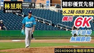 20240906林昱珉(響尾蛇2A)先發逐球｜飆出6K優質先發！6.2局無保送失2分,無關勝敗