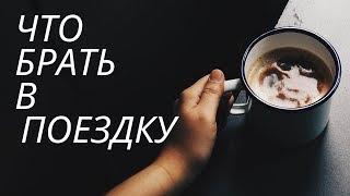 8  неочевидных   вещей,   которые   стоит   взять в поездку