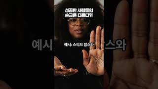 유명인들의 손금 패턴 비교 #운세 #유명한점집 #손금