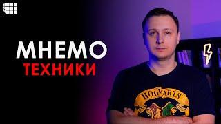 МНЕМОТЕХНИКИ для начинающих: что нужно для развития памяти