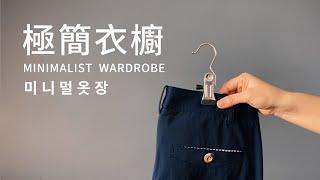 Minimalist Living｜My Super Mini Minimalist Wardrobe｜Recommended Hanger&Pants Clip｜Entrance Closet