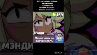 #мем #brawlstars #бравлстарс