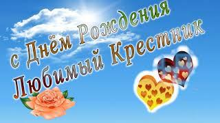 С днем рождения крестник