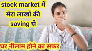 Trading ने कैसे मेरी जिंदगी नरक  बना दी // real story/ stock market trading #vlog#viral