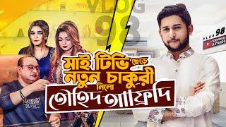 মাইটিভি ছেড়ে নতুন  জবে | Tawhid Afridi | Dhaka | Ramadan | Miniso | Mytv | Vlog 98