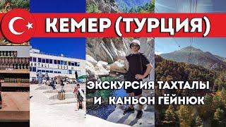 ТУРЦИЯ / КЕМЕР. 5 ЭКСКУРСИЙ ЗА 2 дня (ГОРА ТАХТАЛЫ, КАНЬОН ГЁЙНЮК, ЯХТА, МУЗЕЙ ОЛИВКИ, МЕЧЕТЬ)