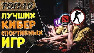 ТОП 10 КИБЕРСПОРТИВНЫХ ИГР ! Лучшие киберспортивные дисциплины