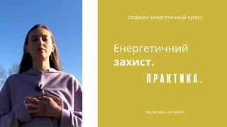 Практика защитный купол Енергетичний захист людини Енергія Землі Чистий Абсолют День Землі