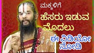 ಮಕ್ಕಳಿಗೆ ಹೆಸರು ಇಡುವ ಮೊದಲು ಈ ವಿಡಿಯೋ ನೋಡಿ...! Maharshi guruji