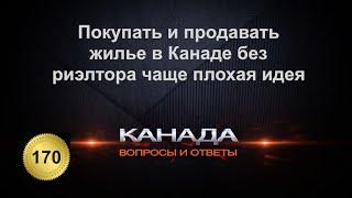 170. Почему покупка и продажа жилья в Канаде без риэлтора чаще плохая идея