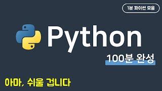 파이썬 무료 강의 100분 완성 (1분 파이썬 모음)