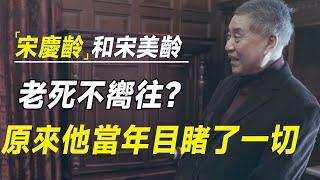 宋庆龄和宋美龄，生前为何老死不相往来？原来白先勇当年目睹了一切  #十三邀 #许知远#罗翔#王石