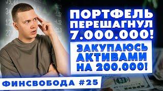 Портфель перешагнул 7.000.000! Закупаюсь активами на 200.000 - займы, акции, фондовый рынок РФ