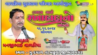 ભાગ ૩ દયાળ ગામે રખદાદાનો નવરંગો માંડવો કલાકાર મનજીભાઈ વાળકીયા