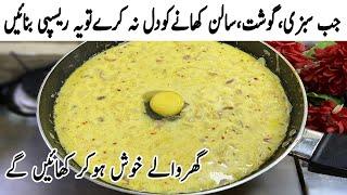 جب گھرمیں کوئی سالن،سبزی موجود نہ ہو! تویہ بنا کرگھروالوں کوخوش کردیں | Quick and Easy Recipe