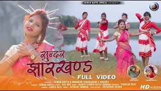 Sundar Jharkhand ||New Nagpuri Video Song 2021||Singer Suman Gupta||Suman Gupta Official