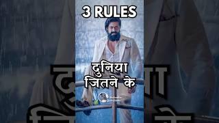 3 RULES! पूरी Duniya जीतलोBest Motivational Lines for Students #successtips #studymotivation