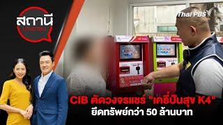 CIB ตัดวงจรแชร์ "เคธี่ปันสุข K4" ยึดทรัพย์กว่า 50 ล้านบาท | สถานีประชาชน | 3 มี.ค. 68