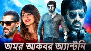 অমর আকবর অনোথিনী (Amar Akbhar Anothini) - বাংলায় ডাব করা রবি তেজার সুপারহিট সিনেমা | ইলিয়ানা