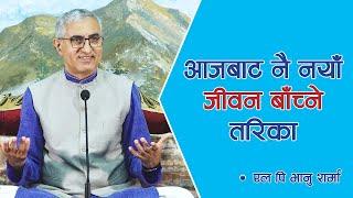 आजबाट नै नयाँ जीवन बाँच्ने तरिका | Spiritual Master | Nepali Guru | Jeevan Vigyan, Episode 1438