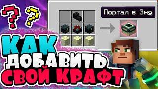 КАК ЛЕГКО СОЗДАТЬ СВОЙ КРАФТ В MINECRAFT | CraftTweaker Гайд