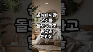 [실화사연]7년째 손주 봐줬더니 며느리가 상상도 못한 말을 하네요
