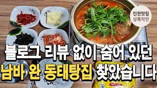 블로그 리뷰 1도 없는데 진짜 맛있고 가성비 좋은 동태탕 맛집을 찾았습니다