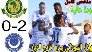 ملخص وأهداف مباراة الهلال السوداني و يانغ افريكاننز التنزاني 2️⃣▪︎0️⃣