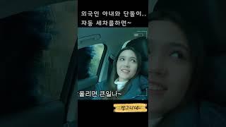 아내와 단둘이 자동세차를하면..우즈베키스탄 (국제커플)