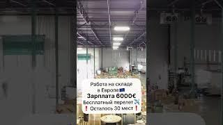 Работа в Европе #вакансии #работавевропе