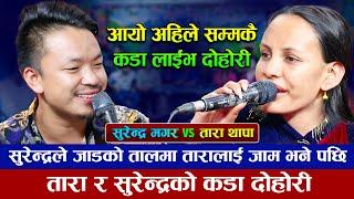 अहिले सम्मकै खत्रा दोहोरि Ramailo Dohori | Tara Thapa VS Surendra Magar | New live dohori 2080/2023