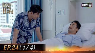 เทียนซ่อนแสง | Ep.24 (1/4) | 21 พ.ย. 67 | one31