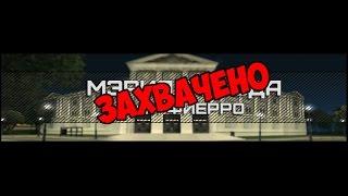 Gta samp. Diamond rp. Захват мэрии СФ