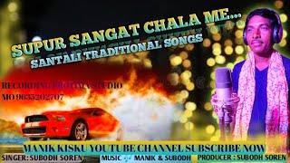 SUPUR SANGAT CHALA ME//SUBODH SOREN//MANIK KISKU//PROTIMA STUDIO//RAZZ RAPAJ//P.S ENTERTAIMENT//2022