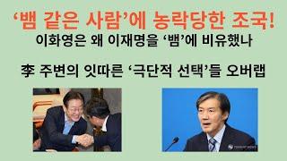 ‘뱀 같은 사람’에 당한 조국!! 이화영은 왜 이재명을 “뱀 같은 사람”이라고 했나. 李 주변의 ‘극단적 선택’ 오버랩