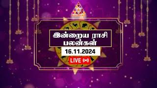 இந்த நாள் இனிய நாளாக மாற..! இன்றைய ராசி பலன் 16.11.2024 | Aadhan Aanmeegam