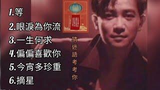 陳百強《不能錯過的經典代表作品》TOP 6「串燒歌曲」永恆懷念▪經典好歌！滿滿回憶～廣東歌| Danny Chan～迷語夜考考你猜迷語: 大熊貓一生中最大的遺憾是什麼？