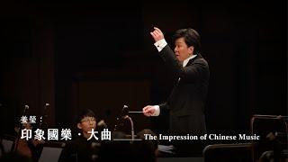 《印象國樂．大曲》The Impression of Chinese Music - Daqu｜姜瑩 曲｜指揮/劉江濱